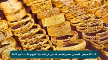 453.25 درهم.. تسجيل سعر الذهب الأعلى في الإمارات اليوم 28 سبتمبر 2025